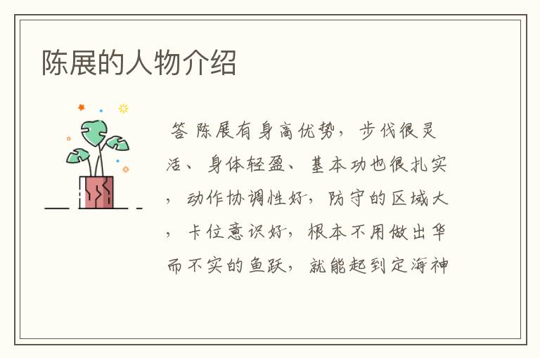 陈展的人物介绍