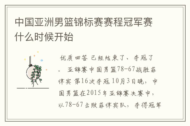 中国亚洲男篮锦标赛赛程冠军赛什么时候开始