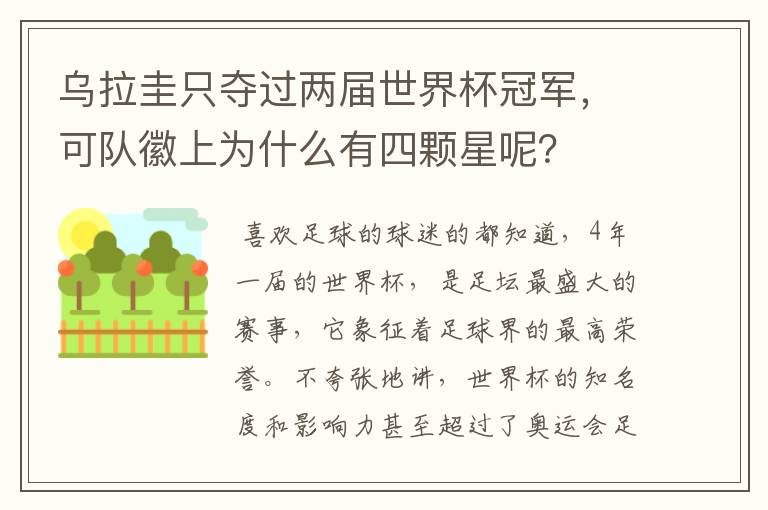 乌拉圭只夺过两届世界杯冠军,可队徽上为什么有四颗星呢?