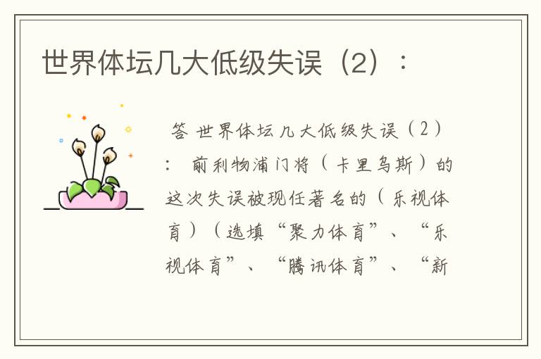 世界体坛几大低级失误(2):