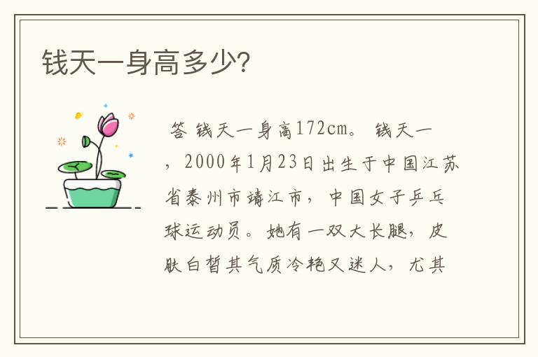 钱天一身高多少?