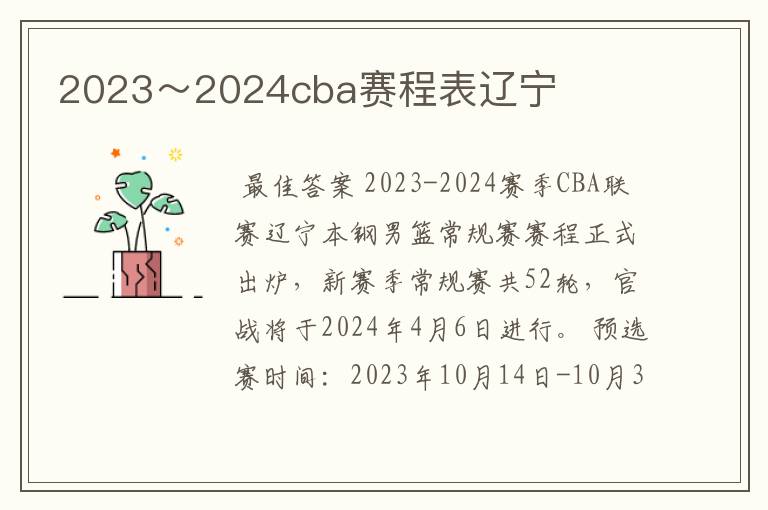 2023~2024cba赛程表辽宁