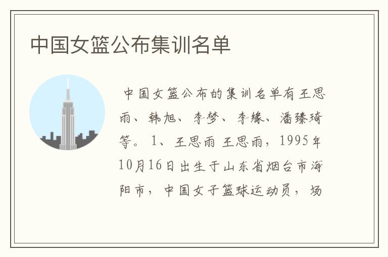 中国女篮公布集训名单