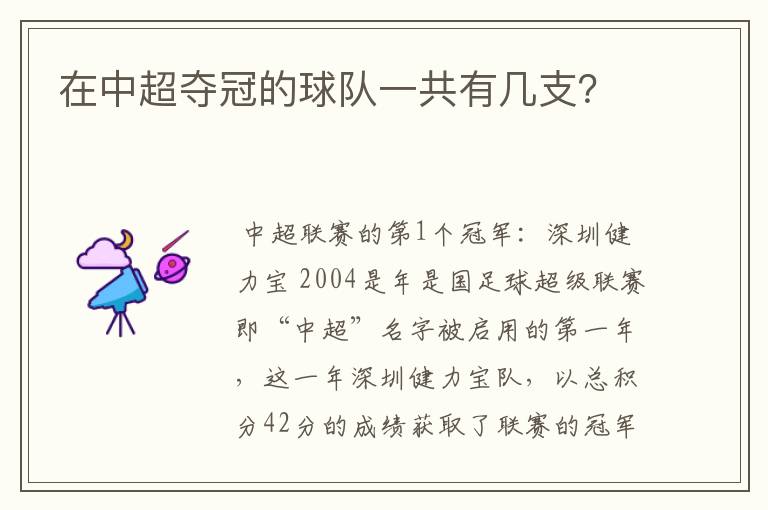 在中超夺冠的球队一共有几支?