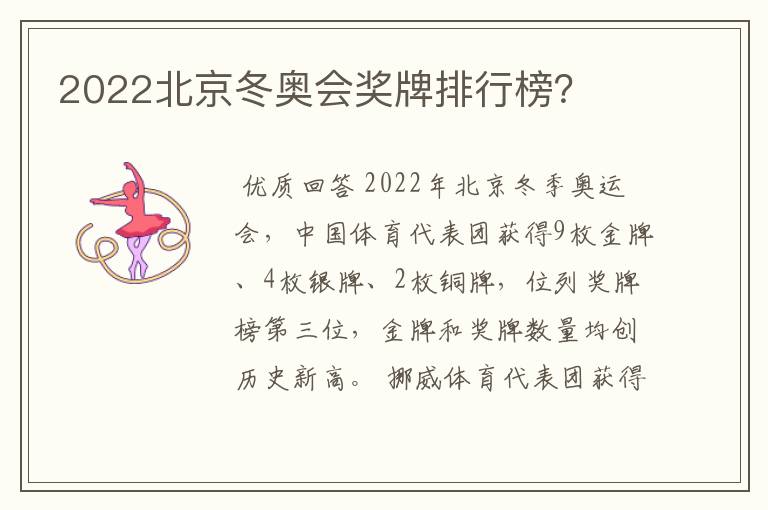 2022北京冬奥会奖牌排行榜?