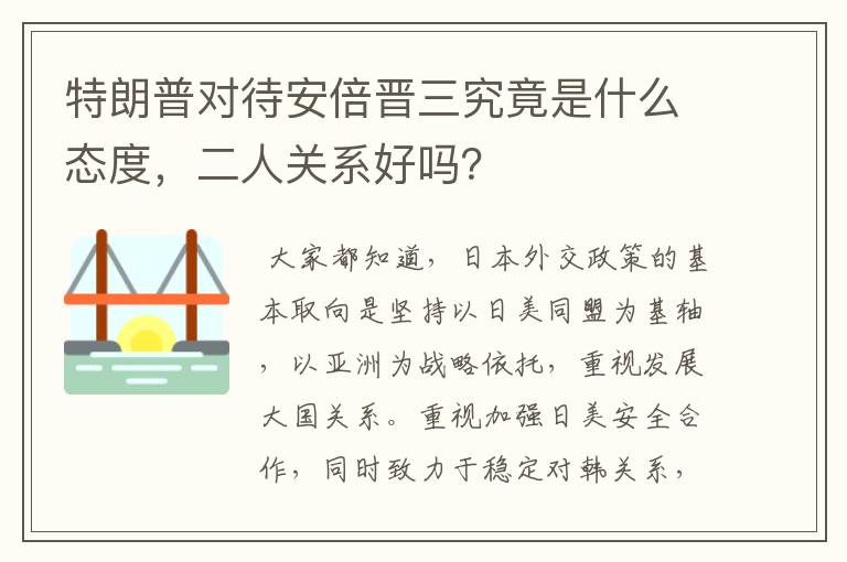 特朗普对待安倍晋三究竟是什么态度,二人关系好吗?
