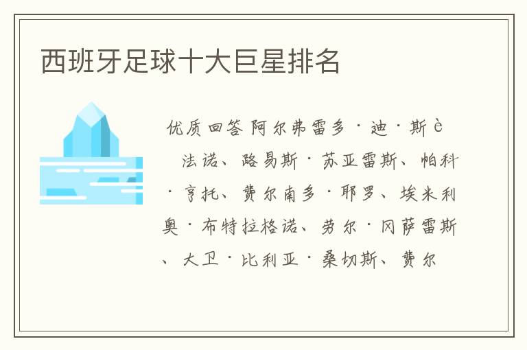 西班牙足球十大巨星排名