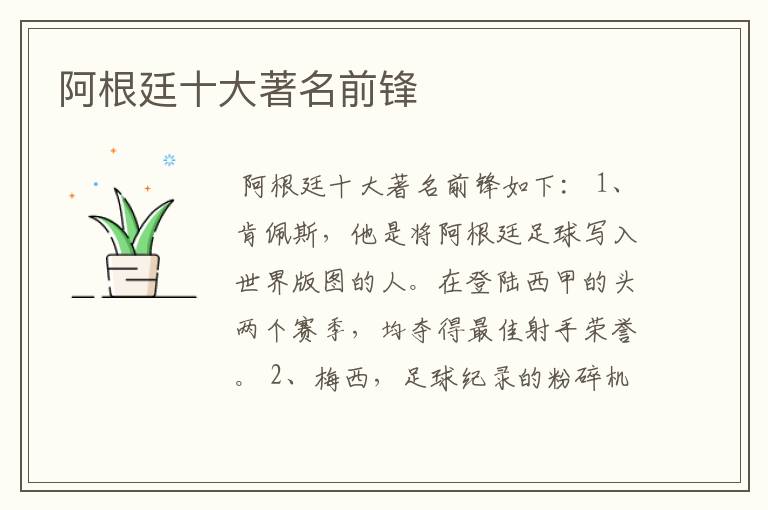 阿根廷十大著名前锋