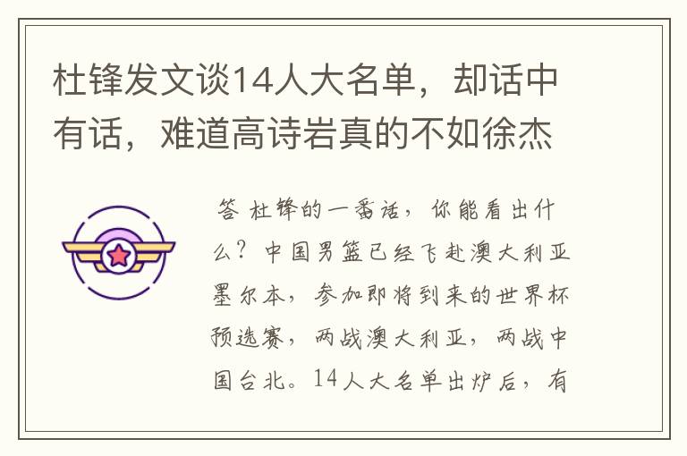 杜锋发文谈14人大名单,却话中有话,难道高诗岩真的不如徐杰吗?