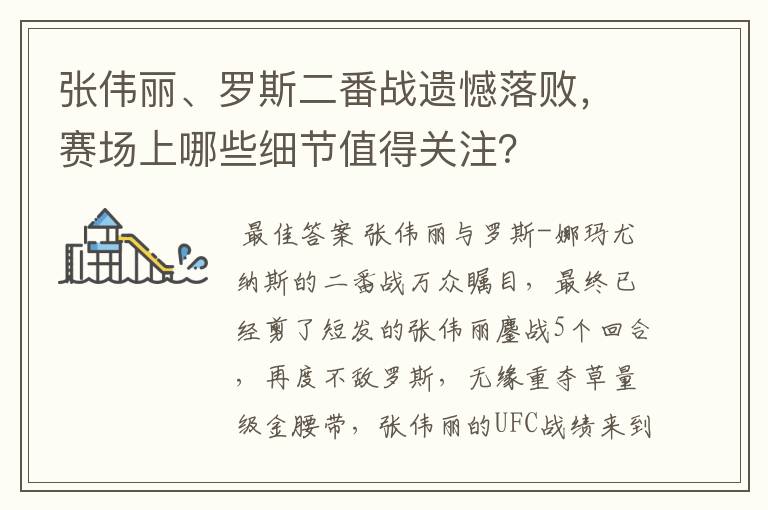 张伟丽、罗斯二番战遗憾落败,赛场上哪些细节值得关注?