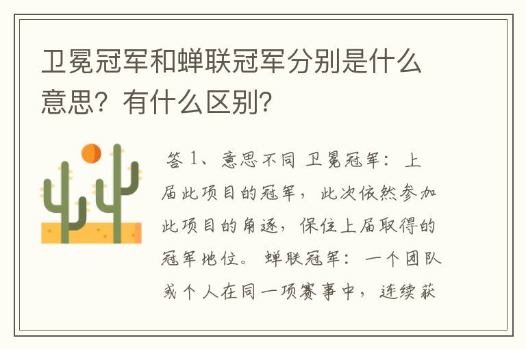 卫冕冠军和蝉联冠军分别是什么意思?有什么区别?