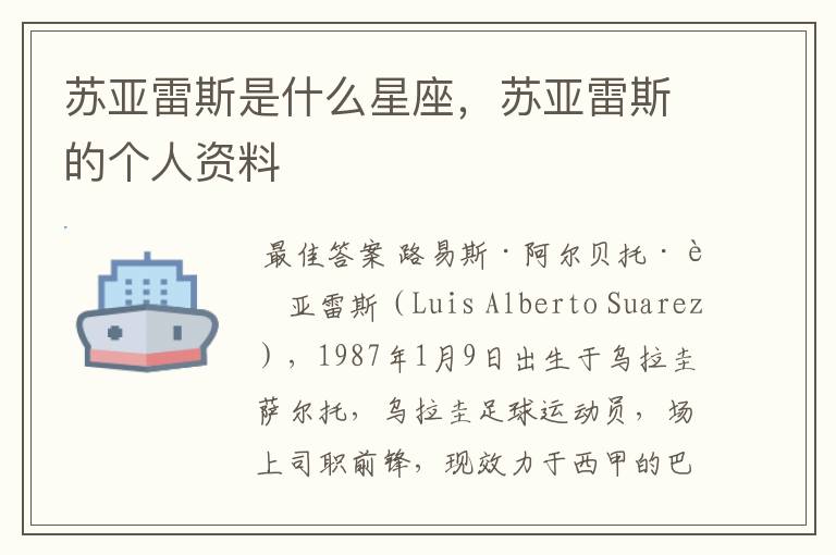 苏亚雷斯是什么星座,苏亚雷斯的个人资料