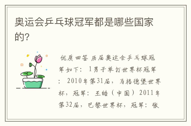 奥运会乒乓球冠军都是哪些国家的?