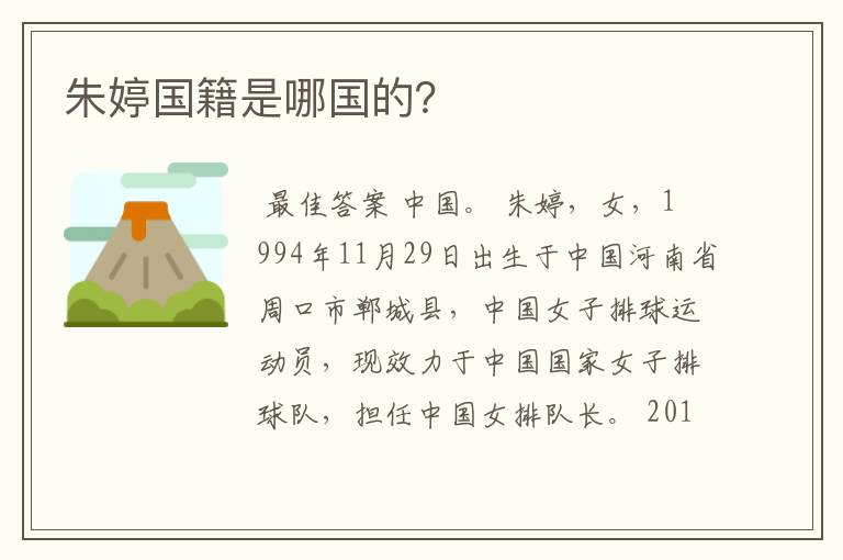 朱婷国籍是哪国的?