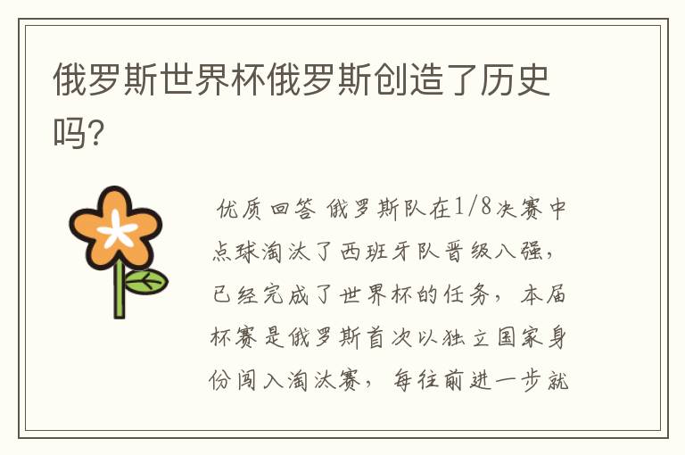 俄罗斯世界杯俄罗斯创造了历史吗?