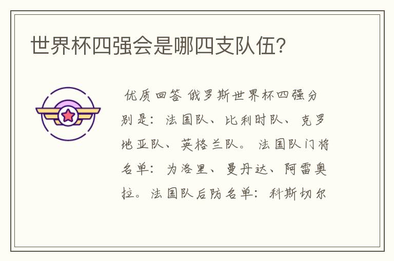世界杯四强会是哪四支队伍?