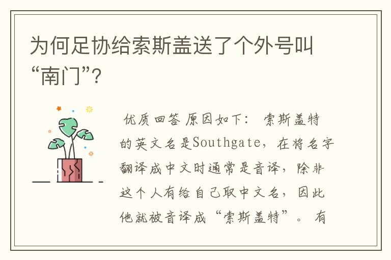 为何足协给索斯盖送了个外号叫“南门”?
