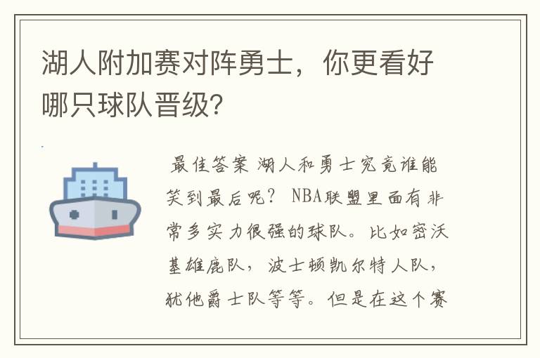 湖人附加赛对阵勇士,你更看好哪只球队晋级?