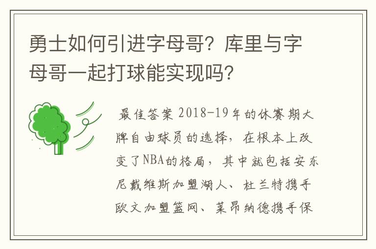 勇士如何引进字母哥?库里与字母哥一起打球能实现吗?