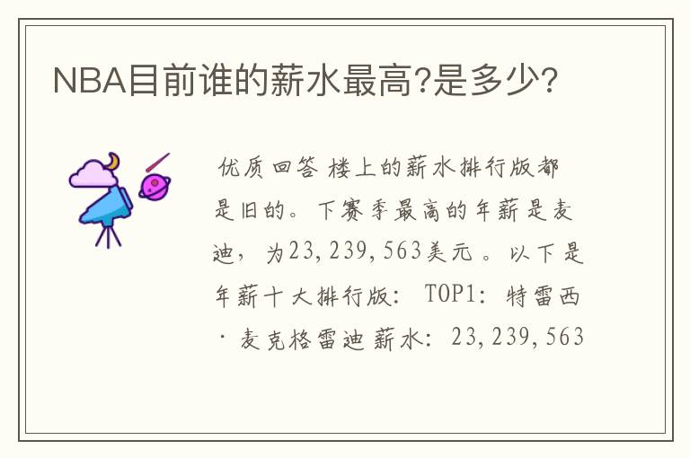 NBA目前谁的薪水最高?是多少?