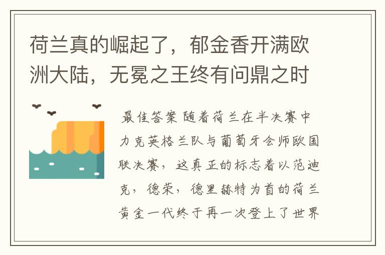 荷兰真的崛起了,郁金香开满欧洲大陆,无冕之王终有问鼎之时