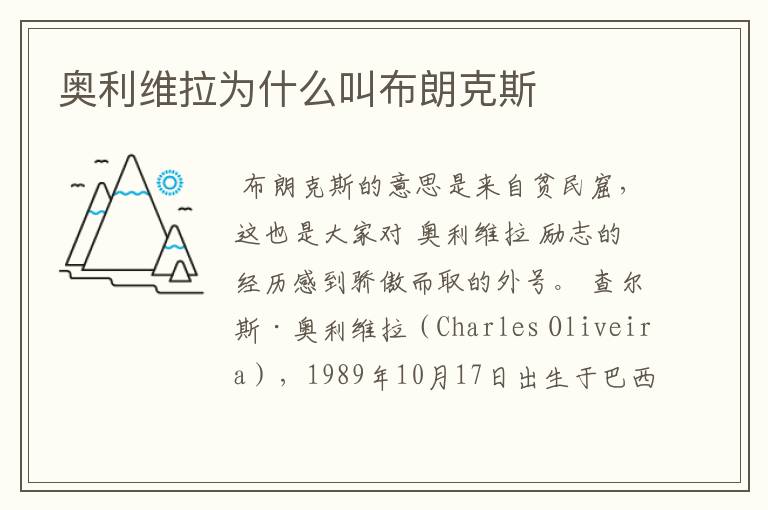 奥利维拉为什么叫布朗克斯