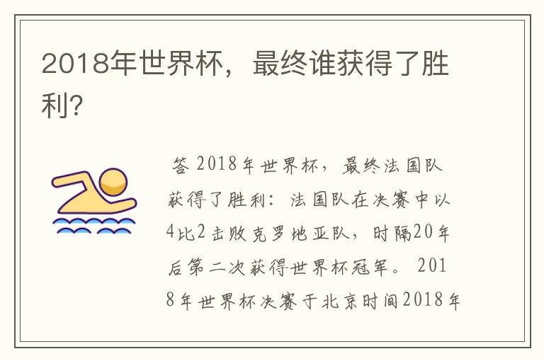 2018年世界杯,最终谁获得了胜利?