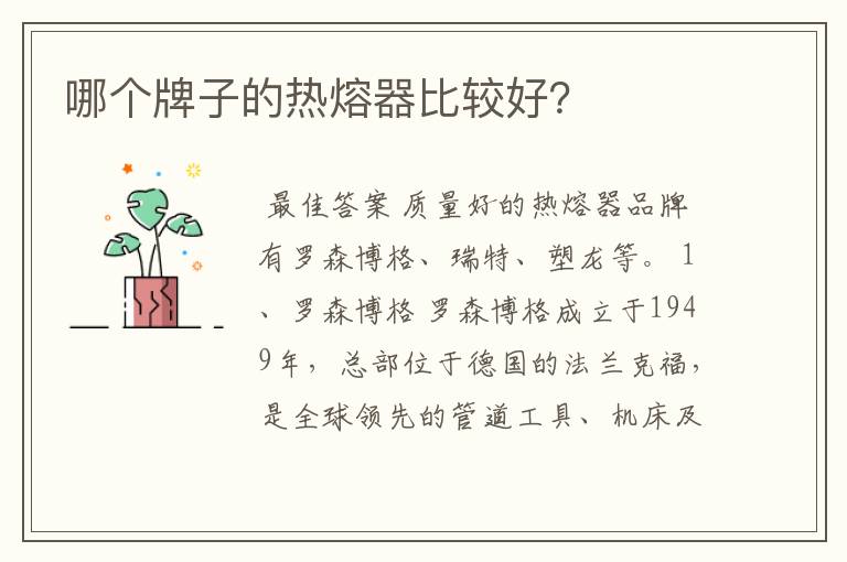 哪个牌子的热熔器比较好?