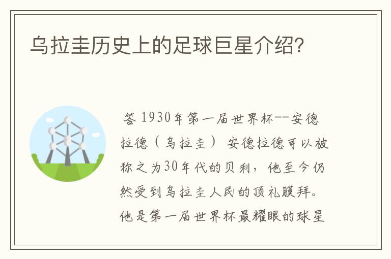 乌拉圭历史上的足球巨星介绍?