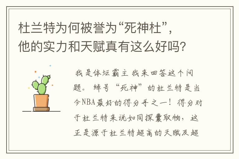 杜兰特为何被誉为“死神杜”,他的实力和天赋真有这么好吗?