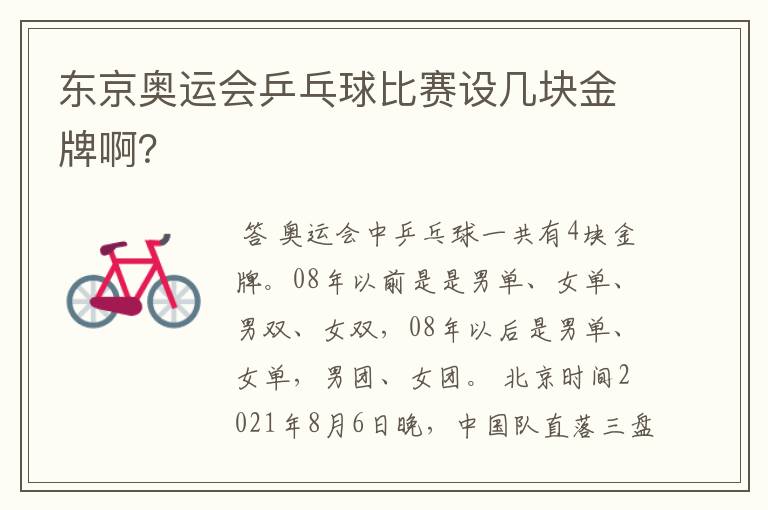 东京奥运会乒乓球比赛设几块金牌啊?