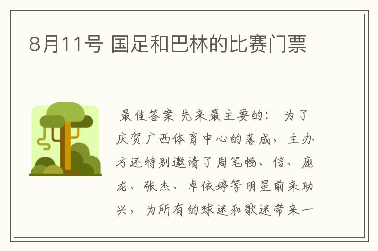 8月11号 国足和巴林的比赛门票