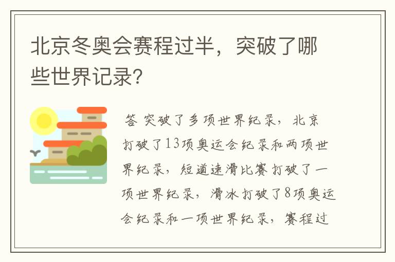 北京冬奥会赛程过半,突破了哪些世界记录?
