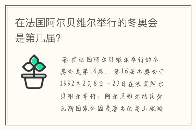 在法国阿尔贝维尔举行的冬奥会是第几届?