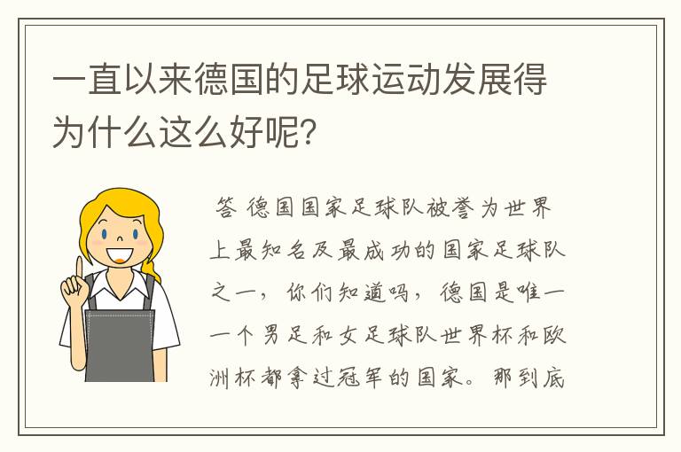 一直以来德国的足球运动发展得为什么这么好呢?