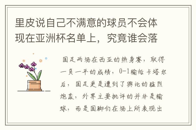 里皮说自己不满意的球员不会体现在亚洲杯名单上,究竟谁会落选呢?