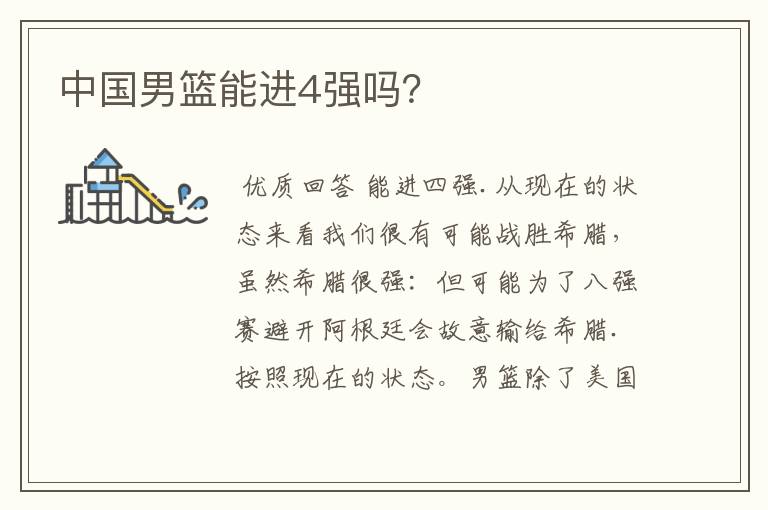 中国男篮能进4强吗?