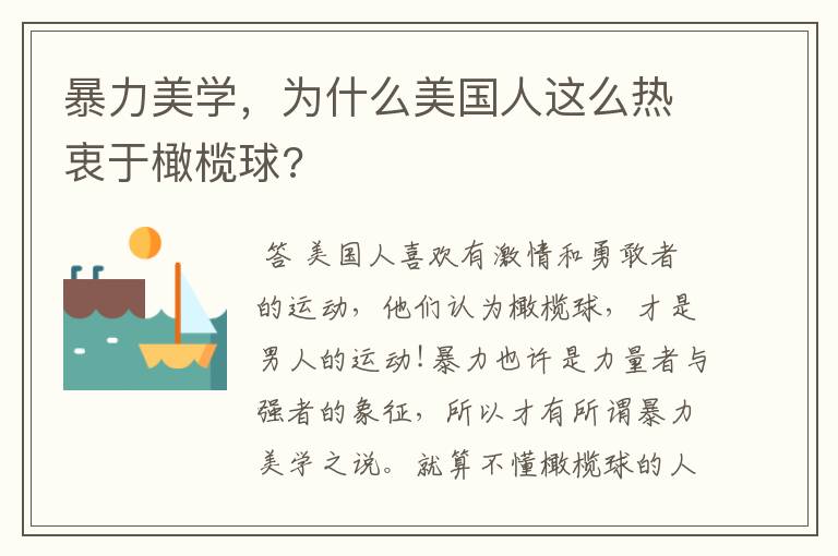 暴力美学,为什么美国人这么热衷于橄榄球?