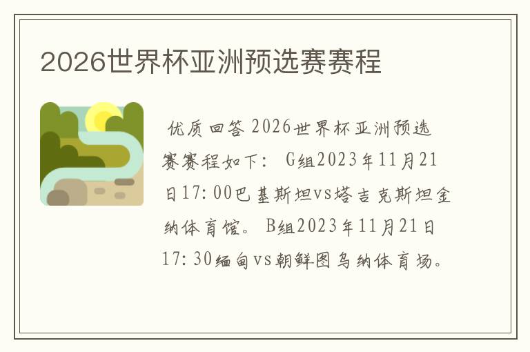 2026世界杯亚洲预选赛赛程