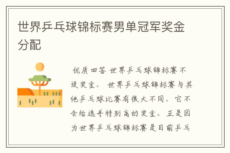 世界乒乓球锦标赛男单冠军奖金分配
