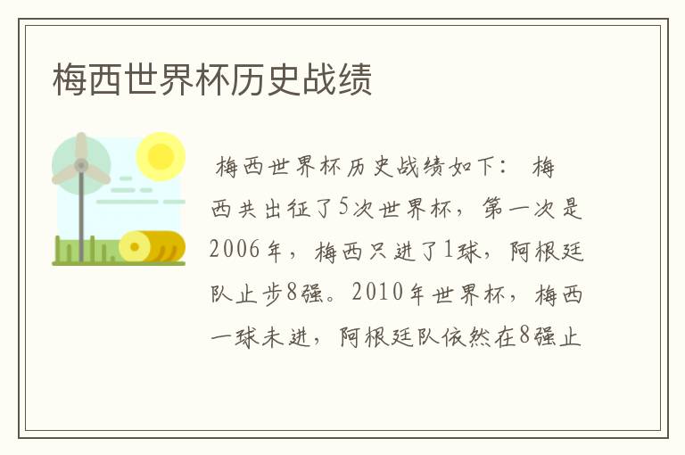 梅西世界杯历史战绩