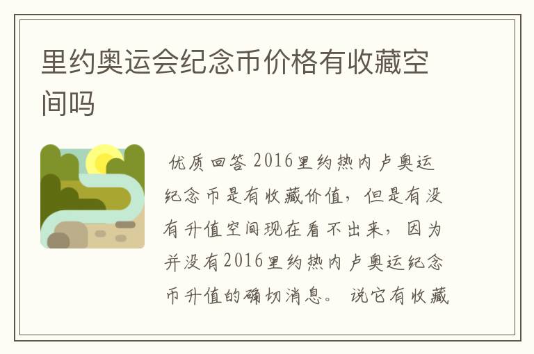 里约奥运会纪念币价格有收藏空间吗
