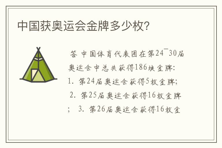 中国获奥运会金牌多少枚?