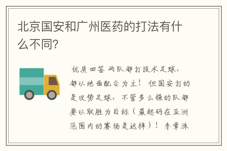 北京国安和广州医药的打法有什么不同?