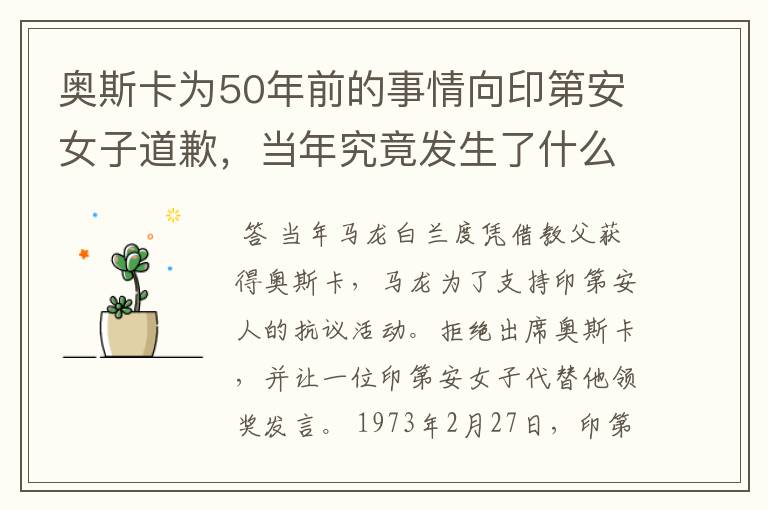 奥斯卡为50年前的事情向印第安女子道歉,当年究竟发生了什么事?