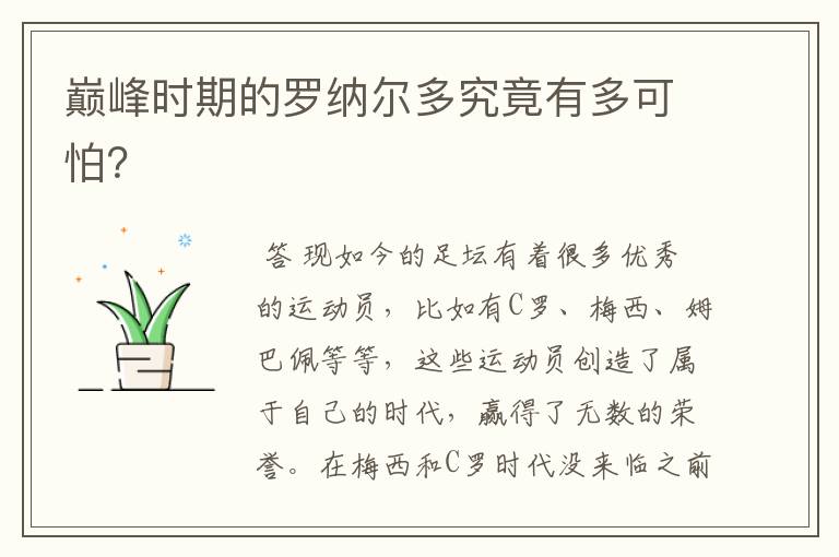 巅峰时期的罗纳尔多究竟有多可怕?