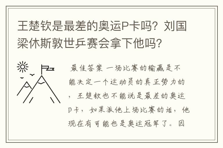 王楚钦是最差的奥运P卡吗?刘国梁休斯敦世乒赛会拿下他吗?