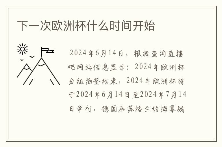 下一次欧洲杯什么时间开始