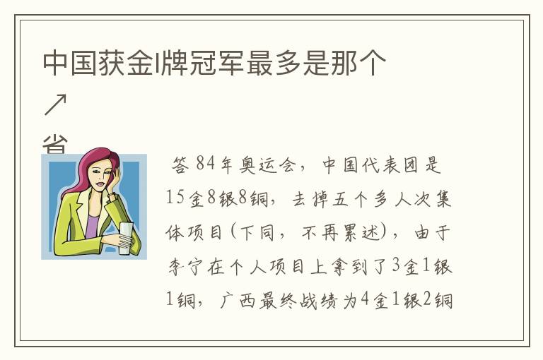 中国获金l牌冠军最多是那个
省↗