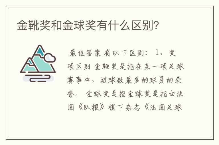 金靴奖和金球奖有什么区别?